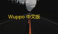 Wuppo 中文版